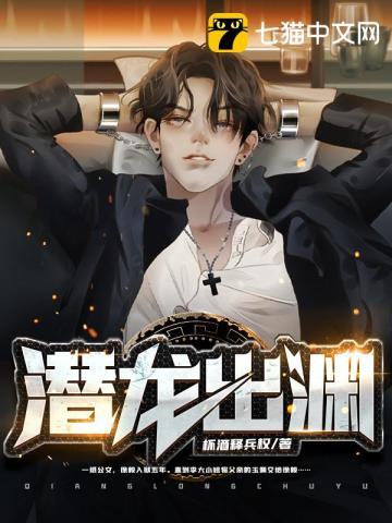 潜龙出渊在线阅读