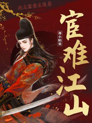 宦难江山by郑小陌